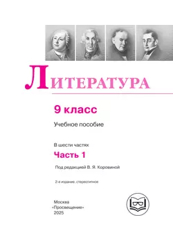Литература. 9 класс. Учебное пособие. В 6 ч. Часть 1 (для слабовидящих обучающихся) 11