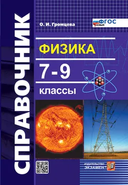 Справочник по физике. 7-9 классы. ФГОС новый. 1