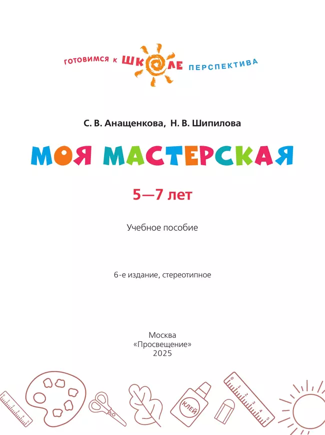 Моя мастерская. Пособие для детей 5–7 лет 17