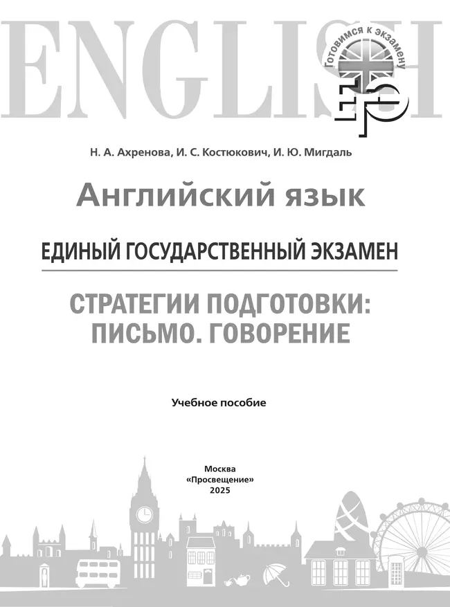Английский язык. Единый государственный экзамен. Стратегии подготовки: Письмо. Говорение 4 Английский язык. Единый государственный экзамен. Стратегии подготовки: Письмо. Говорение 4