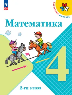 Математика. 4 класс. Учебное пособие. В 2 ч. Часть 2  (региональный проект Республика Тыва) 1