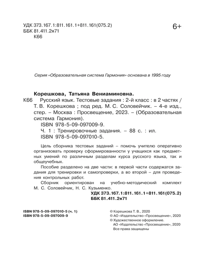 Тестовые задания по русскому языку для 2 класса. В 2 частях. Часть 1. Тренировочные задания 43