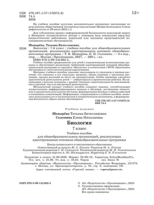 Биология. 7 класс. Учебное пособие (для обучающихся с интеллектуальными нарушениями) 28