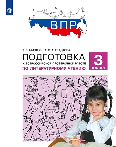 Подготовка к Всероссийской проверочной работе по литературному чтению. 3 класс 1 Подготовка к Всероссийской проверочной работе по литературному чтению. 3 класс 1