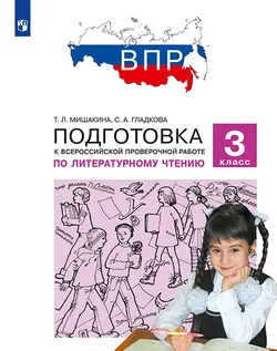 Подготовка к Всероссийской проверочной работе по литературному чтению. 3 класс 1