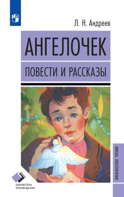 Ангелочек. Повести и рассказы 1
