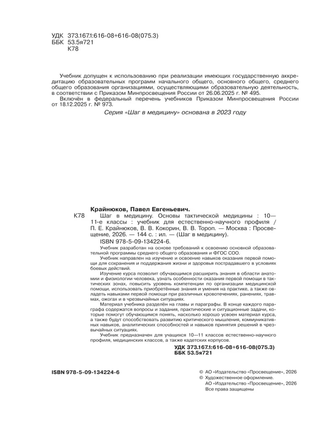 Шаг в медицину. Основы тактической медицины. 10-11 классы. Учебник  для естественно-научного профиля 9