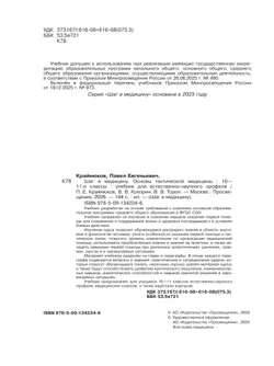 Шаг в медицину. Основы тактической медицины. 10-11 классы. Учебник  для естественно-научного профиля 9