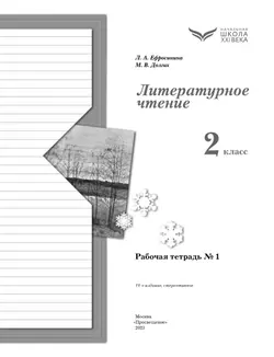 Литературное чтение. 2 класс. Рабочая тетрадь. В 2 частях. Часть 1 25