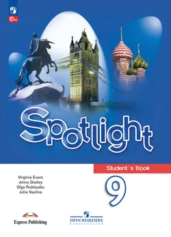 Английский язык. 9 класс. Электронная форма учебника 1