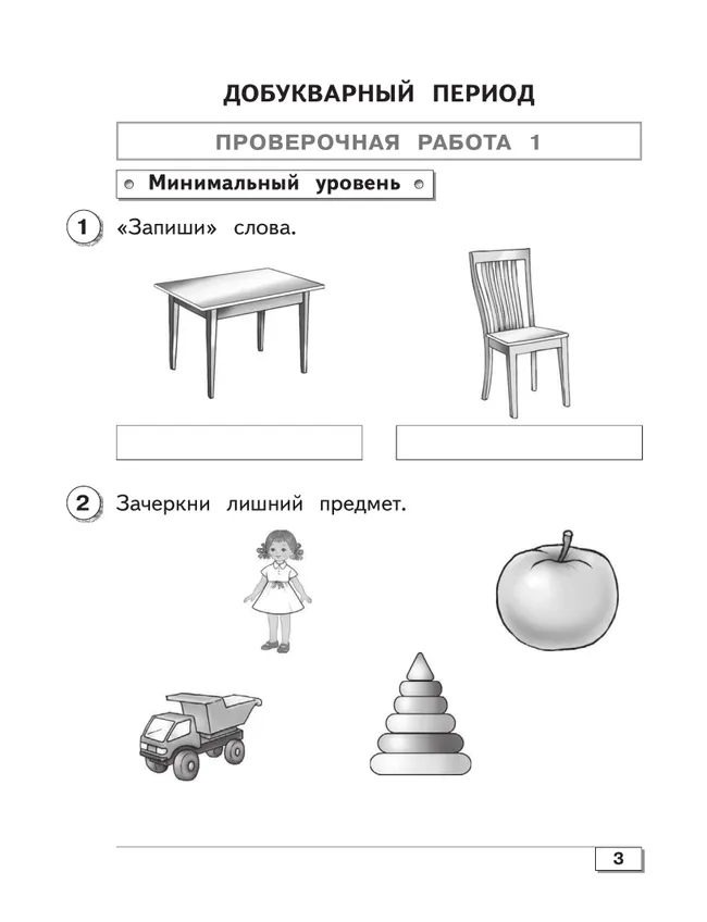 Обучение грамоте. 1 класс. Проверочные работы (для обучающихся с интеллектуальными нарушениями) 18