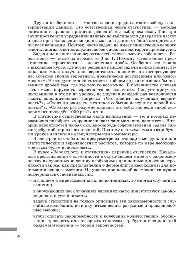 Математика. Вероятность и статистика. 7-9 классы. Базовый уровень. Книга для учителя 15