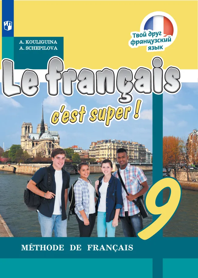Французский язык. 9 класс. Электронная форма учебника 1 Французский язык. 9 класс. Электронная форма учебника 1