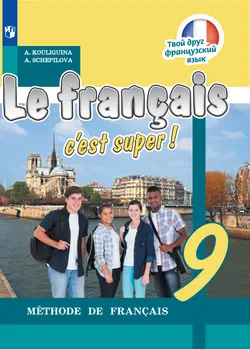 Французский язык. 9 класс. Электронная форма учебника 1
