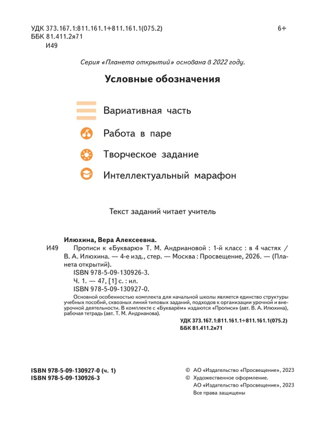 Прописи к "Букварю" Андриановой. 1 класс. В 4-х частях. Часть 1 40