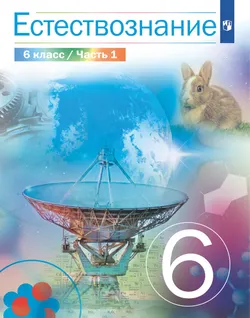 Естествознание 6 класс. Учебник. 1 часть 1