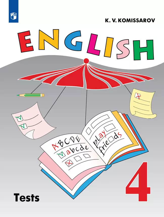 Английский язык. Контрольные и проверочные работы. 4 класс 1 Английский язык. Контрольные и проверочные работы. 4 класс 1