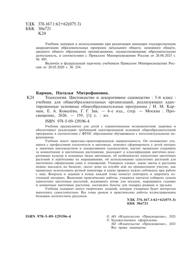 Технология. Цветоводство и декоративное садоводство. 5 класс. Учебник (для обучающихся с интеллектуальными нарушениями) 27