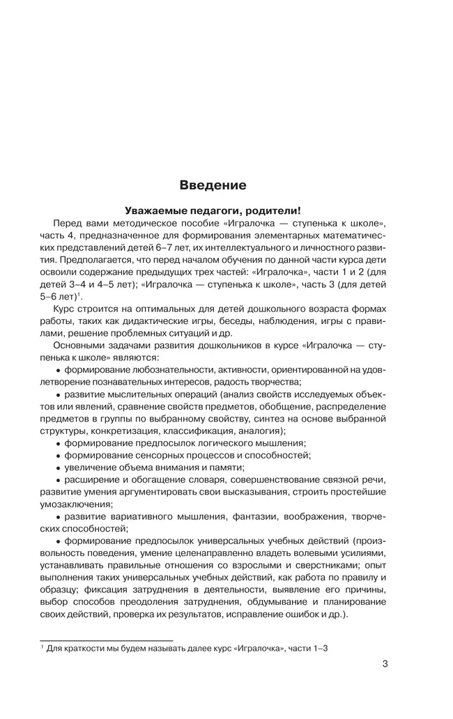 Игралочка - ступенька к школе. Практический курс математики для дошкольников. Методические рекомендации. Ступень 4 (1-2) 12