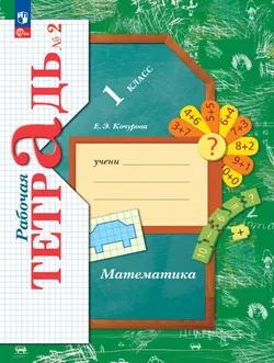 Математика. 1 класс. Рабочая тетрадь. В 3 частях. Часть 2 1