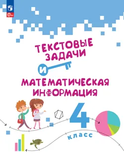 Текстовые задачи и математическая информация. 4 класс 1