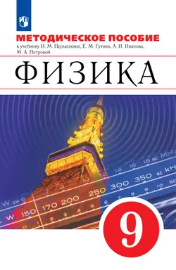 Физика. 9 класс. Методическое пособие 1