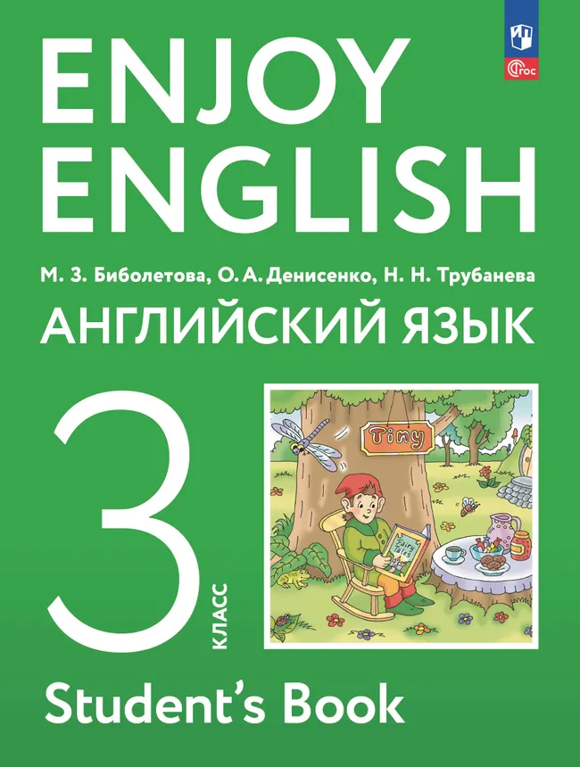 Английский язык. 3 класс. Электронная форма учебного пособия 1 Английский язык. 3 класс. Электронная форма учебного пособия 1