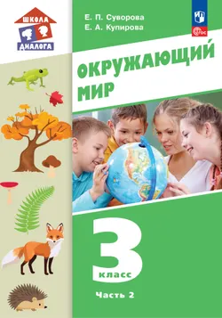 Окружающий мир. 3 класс. Учебник. В 2-х частях. Ч. 2 1