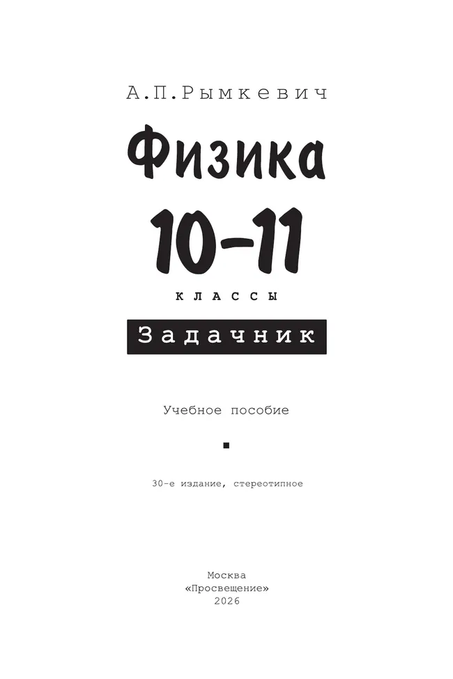 Физика. 10-11класс. Задачник 4