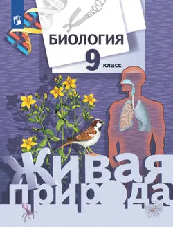 Биология. Живая природа. 9 класс. Учебник 1
