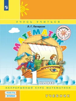 Математика. 1 класс. Учебник. В 3 ч. Часть 2 1