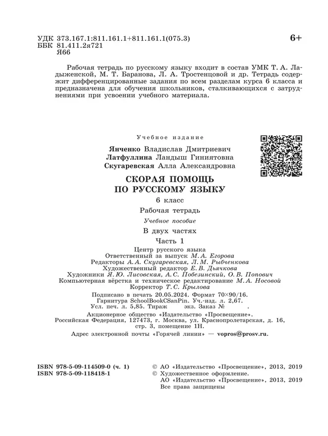 Скорая помощь по русскому языку. Рабочая тетрадь. 6 класс. В 2 ч. Часть 1 6