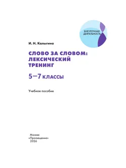  Слово за словом: лексический тренинг. 5–7 классы 7
