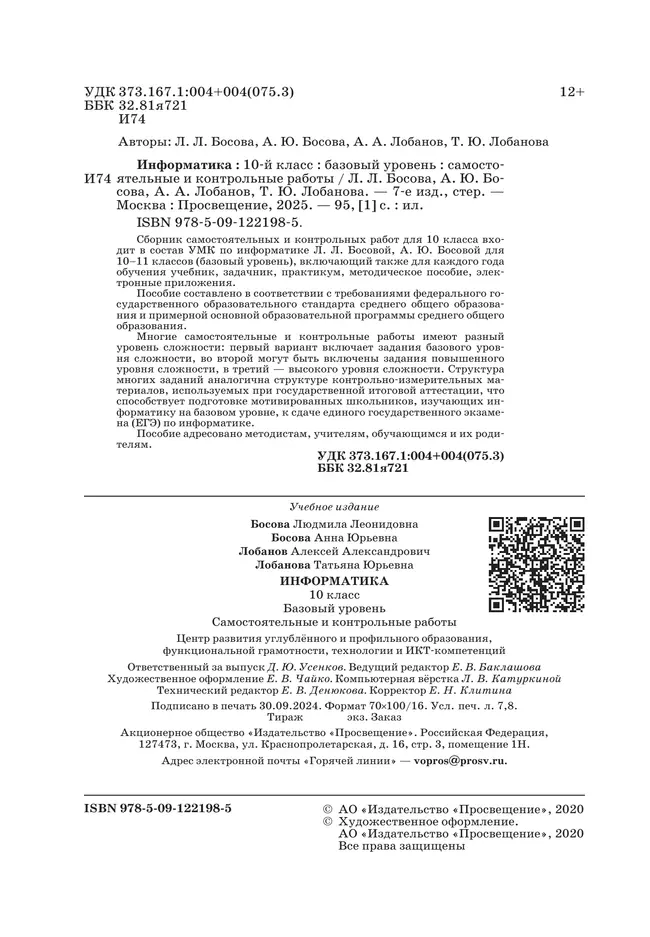 Информатика. 10 класс. Базовый уровень.Самостоятельные и контрольные работы 23 Информатика. 10 класс. Базовый уровень.Самостоятельные и контрольные работы 23