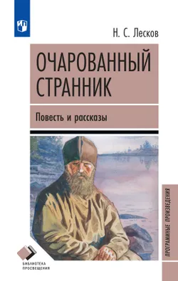 Очарованный странник. Повесть и рассказы 1