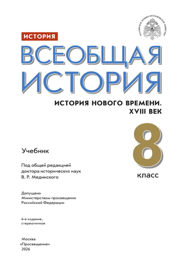История. Всеобщая история. История Нового времени. XVIII век. 8 класс. Учебник 4