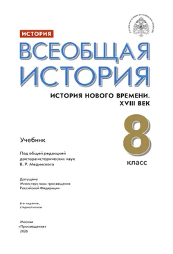 История. Всеобщая история. История Нового времени. XVIII век. 8 класс. Учебник 4