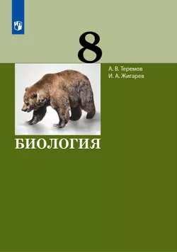 Биология. 8 класс. Электронная форма учебника 1