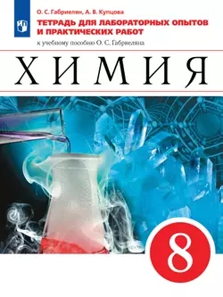 Химия. Тетрадь для лабораторных опытов и практических работ. 8 класс 1