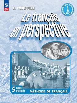 Французский язык. 5 класс. Углублённый уровень. Аудиоприложение к рабочей тетради 1