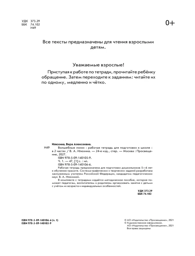 Илюхина. Волшебные линии. Рабочая тетрадь для подготовки к школе. В 2 ч. Часть 1 17 Илюхина. Волшебные линии. Рабочая тетрадь для подготовки к школе. В 2 ч. Часть 1 17