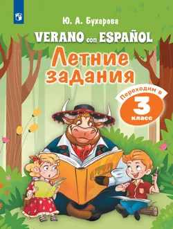 Испанский язык. Летние задания.  Переходим в 3 класс 1