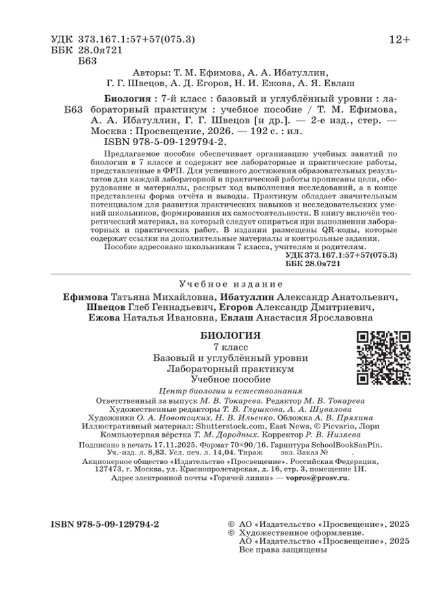Биология. 7 класс. Базовый и углублённый уровни. Лабораторный практикум  (с цифровым дополнением) 23