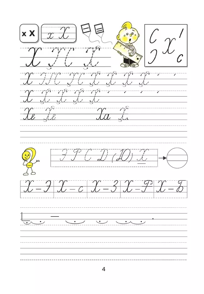 Тетрадь по письму №4. 1 класс. Комплект из 4-х рабочих тетрадей к Букварю Л.И.Тимченко. 13