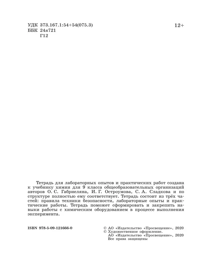 Химия. Тетрадь для лабораторных опытов и практических работ. 9 класс 39