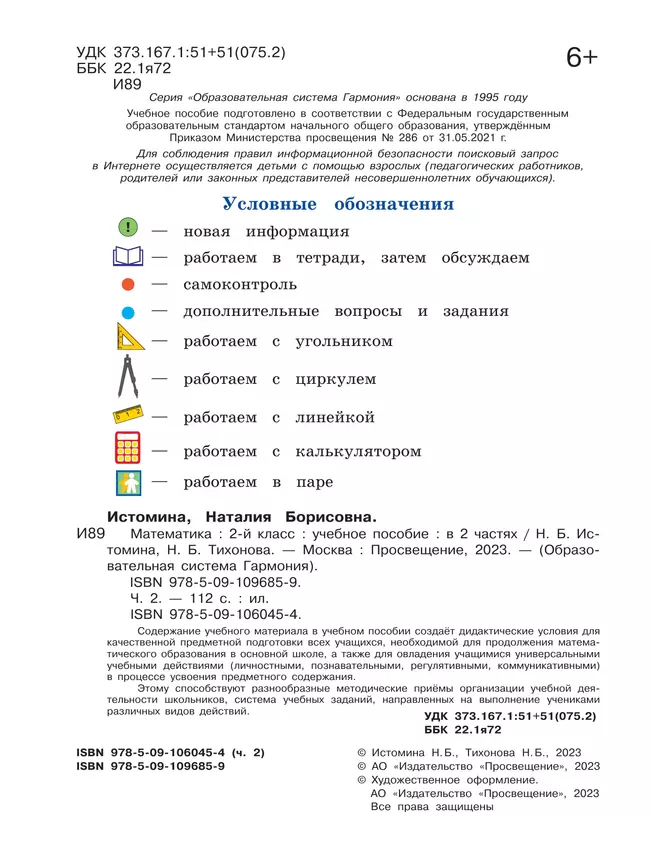 Математика. 2 класс. Учебное пособие. В 2 ч. Часть 2 22