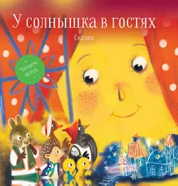 У солнышка в гостях. Могилевская С.А. 1