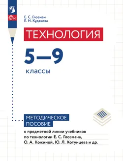 Глозман Е.С. Кудакова Е Н. Технология. 5-9 классы. Методическое пособие 1