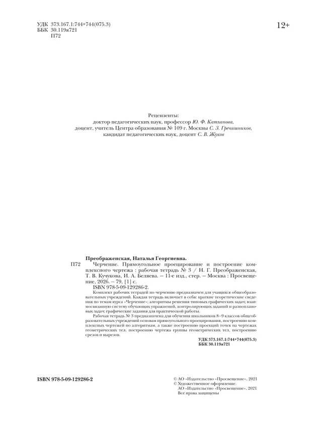 Черчение. Прямоугольное проецирование и построение комплексного чертежа. Рабочая тетрадь №3. 8-9 классы 21