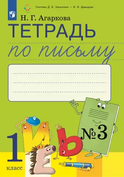 Тетрадь по письму №3. 1 класс. Комплект из 4-х рабочих тетрадей к Букварю Л.И.Тимченко. 1